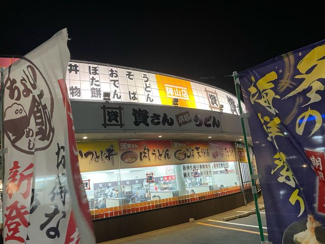 資さんうどん 陣山店
_資さんうどん 陣山店