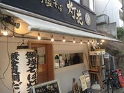 ひーちゃんさんの鯛塩そば 灯花の投稿写真1