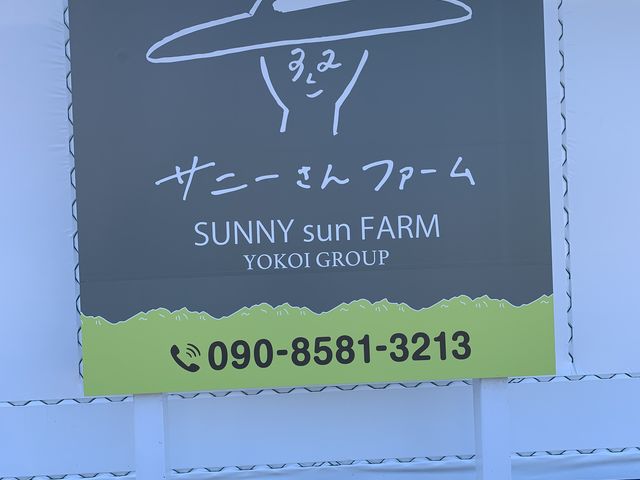 サニーさんファーム案内看板_サニーさんファーム