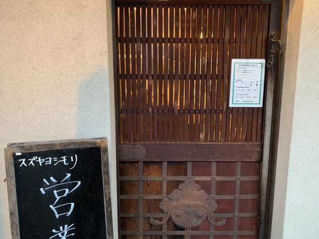 入口_スズヤヨシモリ