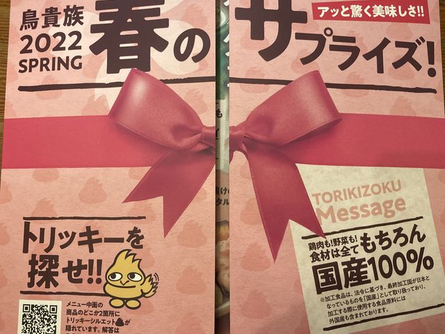 春メニュートリッキーくんを探せ_鳥貴族 中村橋店