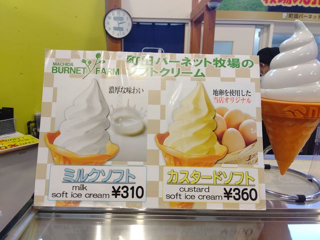 町田バーネット牧場