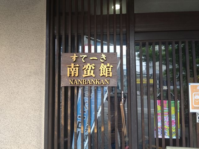 すてーき南蛮館
