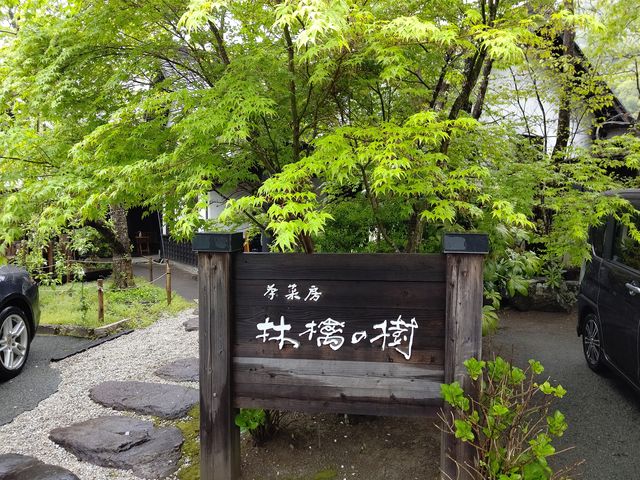 茶菓房 林檎の樹 南小国町店