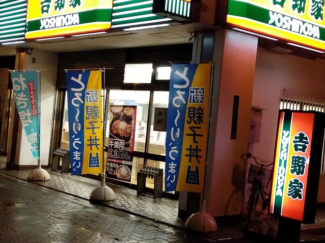 泥江町交差点近くのお店です_吉野家 国際センター店