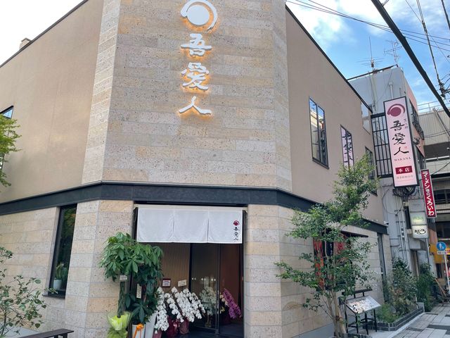 リニューアル_天文館 吾愛人 本店