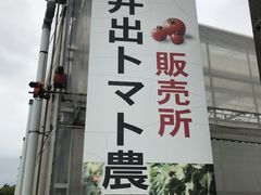株式会社 井出トマト農園の写真2