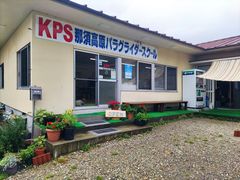 KPS那須高原パラグライダースクールの写真1