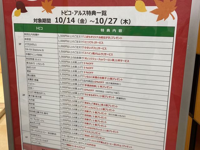 秋田駅ビル トピコ&アルス_秋田駅ビル トピコ&アルス
