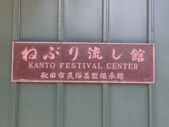 秋田市民俗芸能伝承館(ねぶり流し館)_秋田市民俗芸能伝承館(ねぶり流し館)
