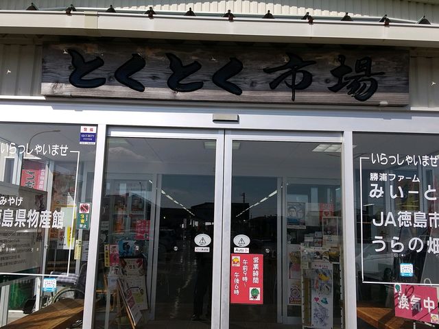 入り口_徳島とくとくターミナル