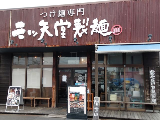 流通通り沿いのお店_三ツ矢堂製麺 静岡流通通り店