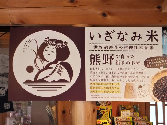 花の窟神社奉納の「いざなみ米」も売っています。_お綱茶屋