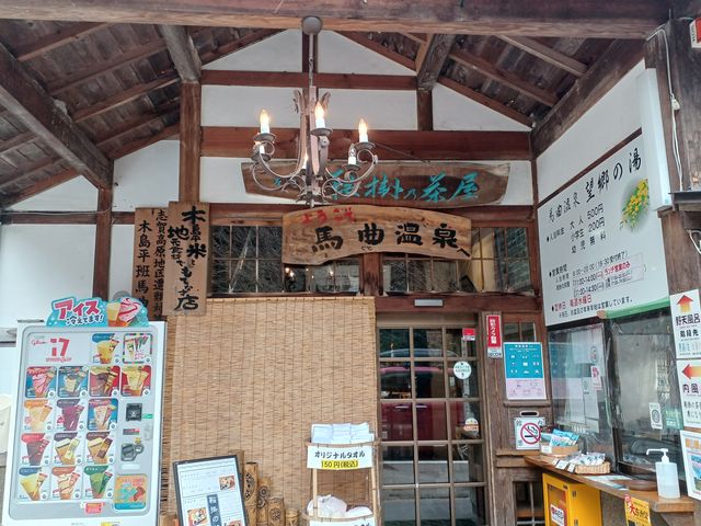 趣のある入口付近_馬曲温泉「望郷の湯」