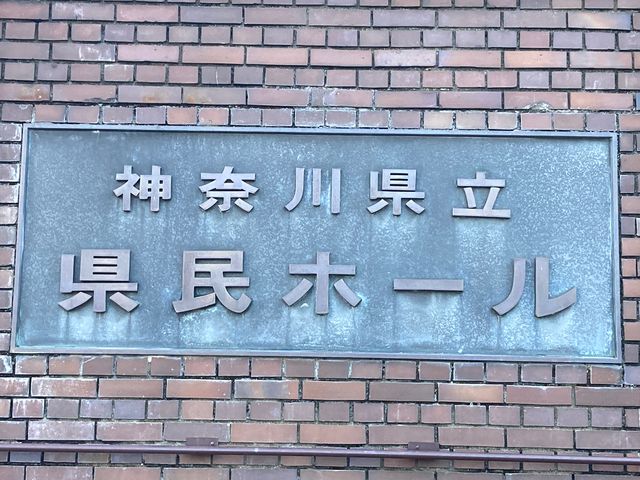 神奈川県民ホール_神奈川県民ホール