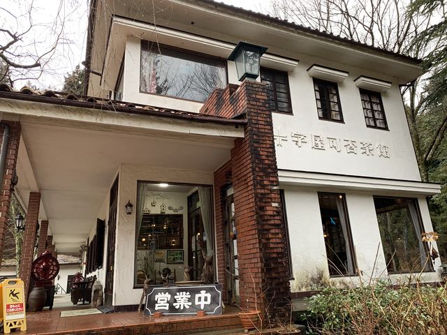 十字屋可否茶館昼神店
