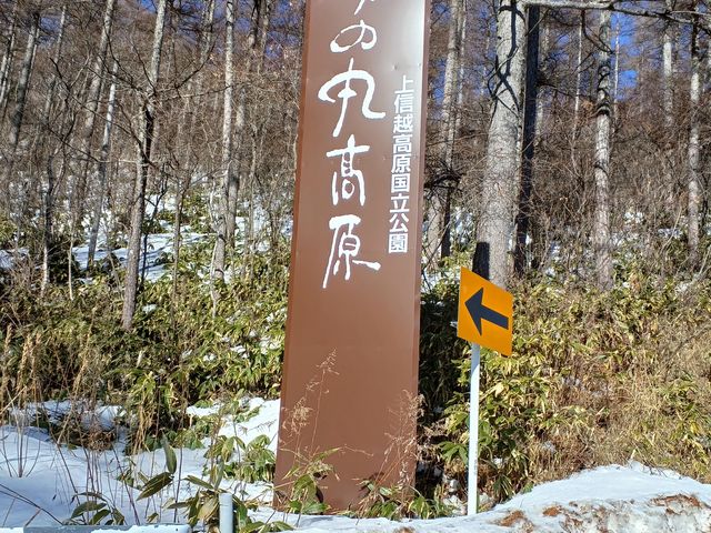 まもなく到着_湯の丸スキー場