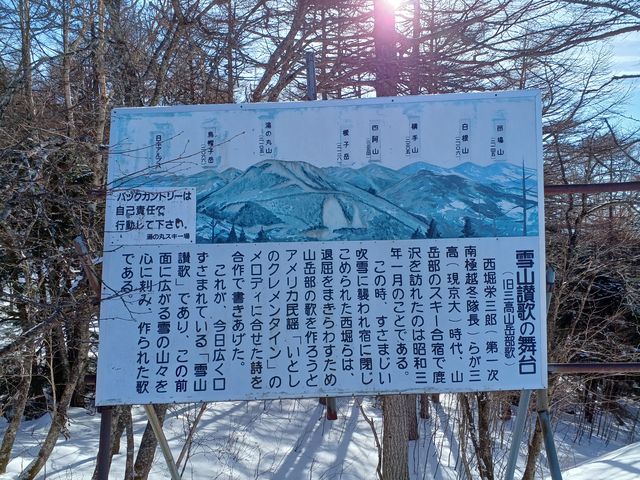ゲレンデ中間にあった雪山賛歌_湯の丸スキー場