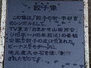 ひーちゃんさんの餃子像の投稿写真2