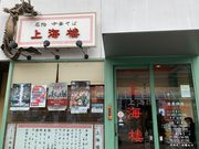 スターさんの上海楼の投稿写真1