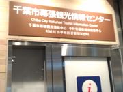 サンプルさんの千葉市幕張観光情報センターの投稿写真3