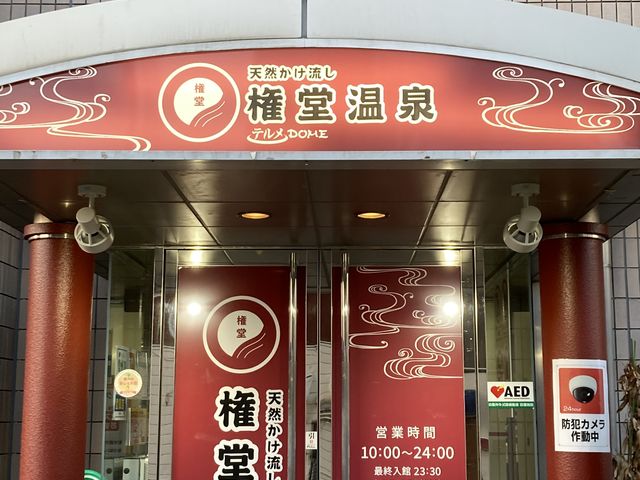 正面から_権堂温泉テルメDOME