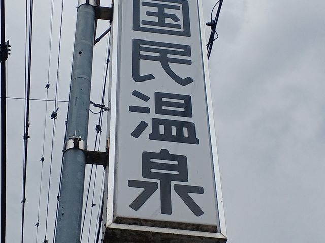 到着_公衆浴場 戸倉国民温泉