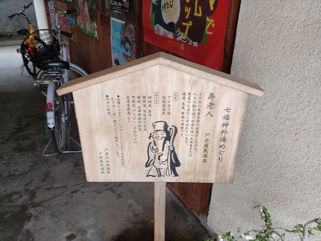 寿老人のスタンプを押してもらった_公衆浴場 戸倉国民温泉