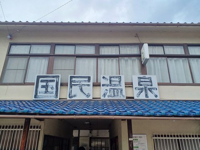 お湯が良く、また訪れたい 温泉です_公衆浴場 戸倉国民温泉