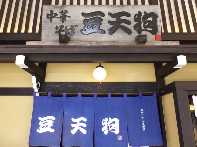 本店_豆天狗
