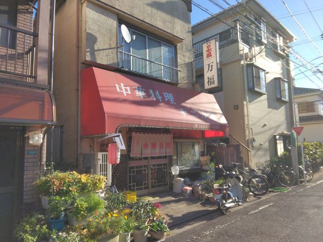 住宅街に佇む町中華です。_第二万福