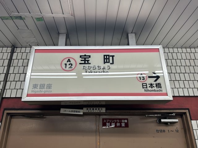 ホーム看板_都営浅草線宝町駅