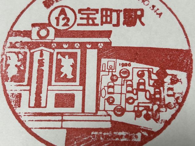 思わず押したくなる懐かしの駅スタンプ_都営浅草線宝町駅