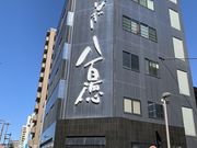 スターさんのうなぎ八百徳本店の投稿写真1