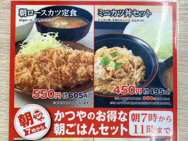 朝かつやメニュー♪_かつや 仙台泉インター店