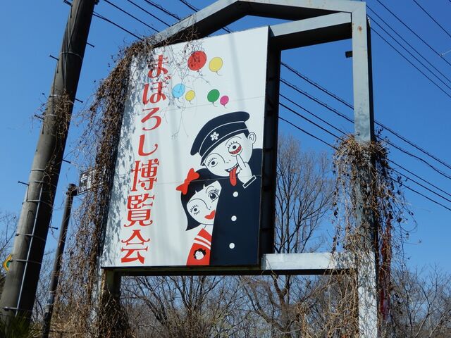 外の看板_まぼろし博覧会