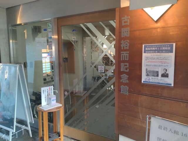 古関裕而記念館(福島市)_福島市古関裕而記念館