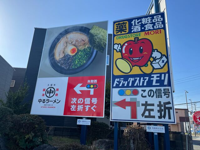 看板_中るラーメン 久留米バイパス店