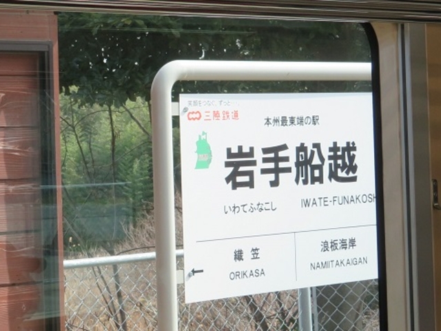岩手船越駅の駅名看板_岩手船越駅