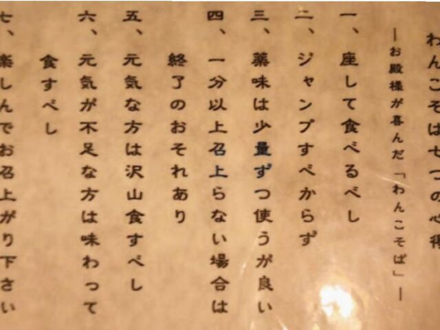 わんこそばの心得_やぶ屋 フェザン店
