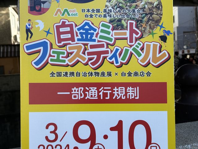 告知_白金商店街