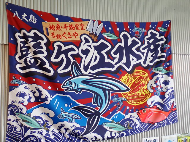 藍ヶ江水産