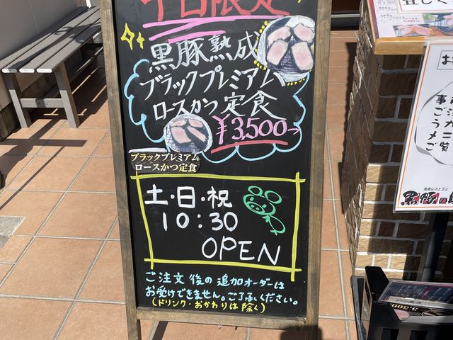 平日限定!
限定に弱くこちらを注文しました。_産直レストラン 黒豚の館