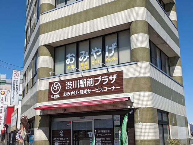 渋川駅前にある土産物店で、こけしギャラリーや地元の証明サービスコーナーもありました。_しぶかわ名産品センター(しぶさん)