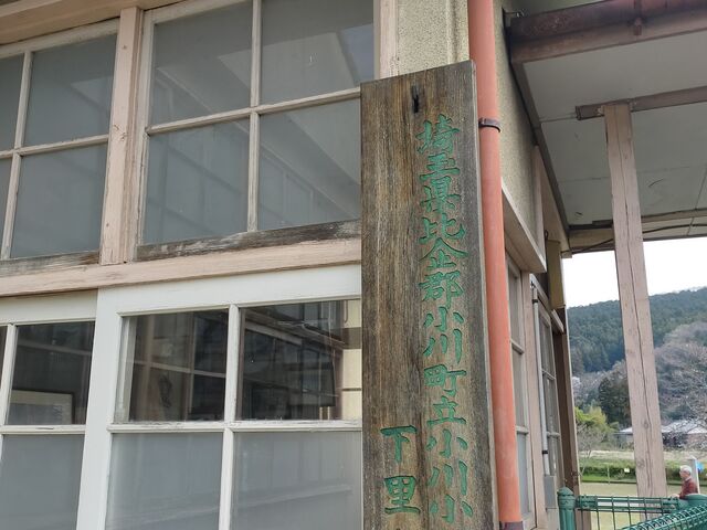入口の校名板_旧・小川町立小川小学校 下里分校