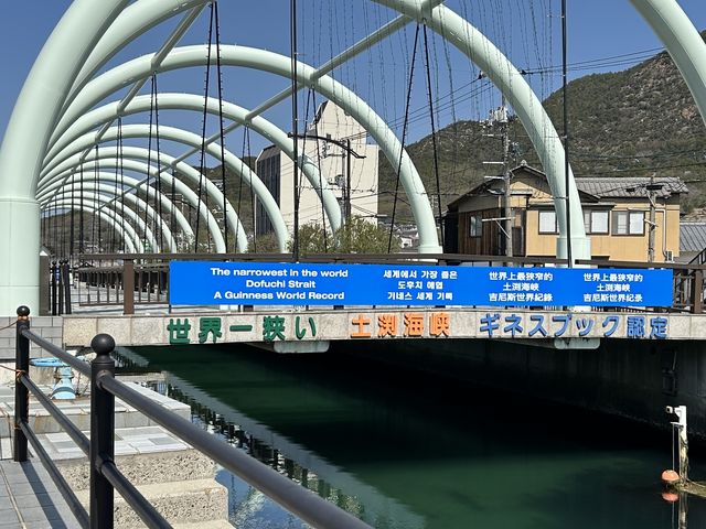 川より狭い_土渕海峡