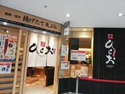 いざのりさんの天ぷら ひらお 天神店の投稿写真1
