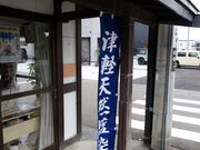 ゆうさんの丸富 川ア染工場の投稿写真1