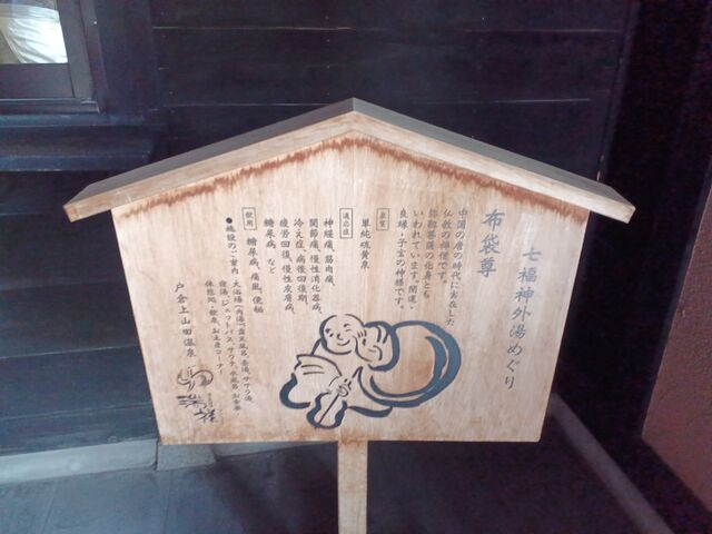 戸倉上山田温泉の七福神 外湯 めぐりスタンプは、布袋尊を押してもらえます。_湯の華銭湯 瑞祥 上山田本館