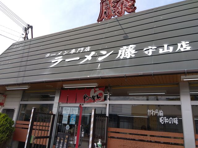 外観も年季が入っていますね。_ラーメン藤守山店